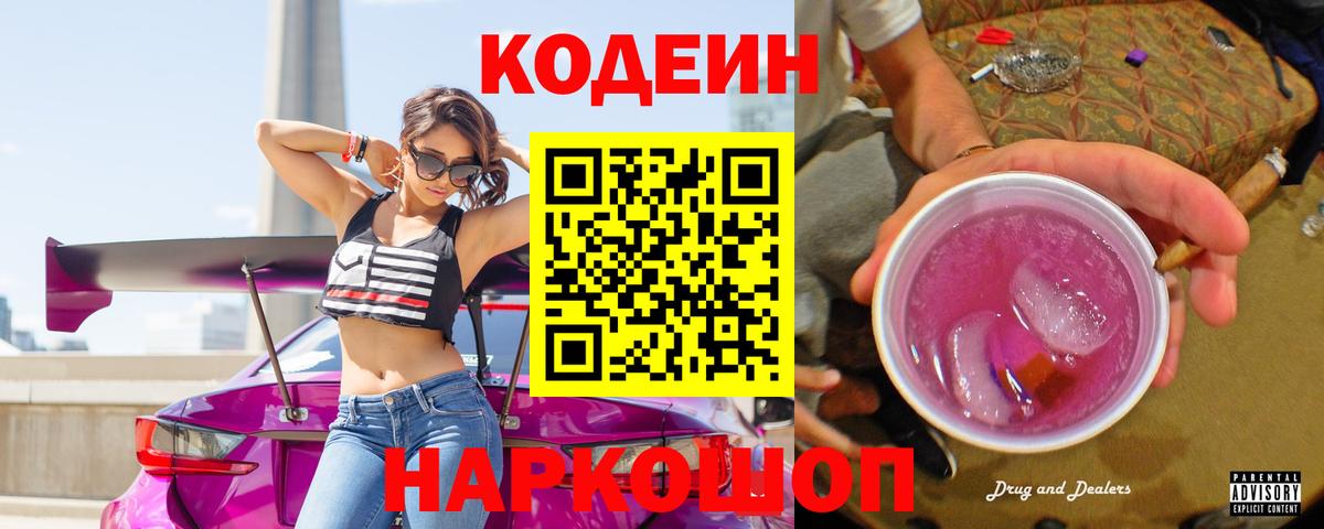Кодеиновый сироп Lean напиток Lean (лин)  Вход с VPN  Химки  Кодеин Purple Drank 
